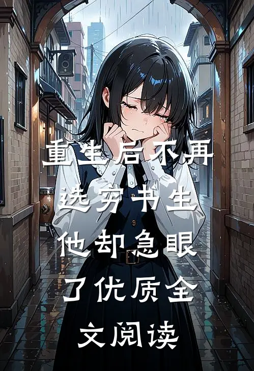 重生后不再选穷书生,他却急眼了优质全文阅读