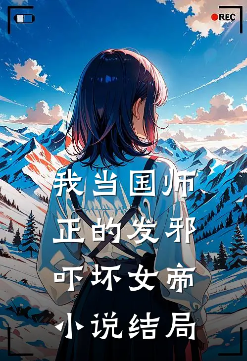 我当国师正的发邪，吓坏女帝小说结局