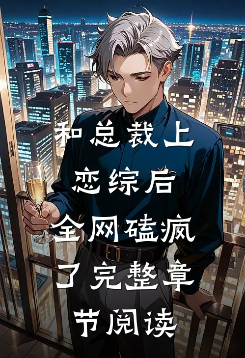 和总裁上恋综后，全网磕疯了完整章节阅读