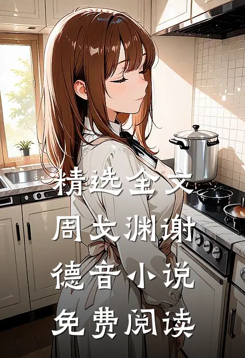 精选全文周戈渊谢德音小说免费阅读