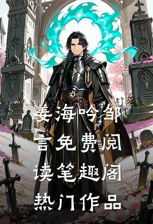 姜海吟邹言免费阅读笔趣阁热门作品