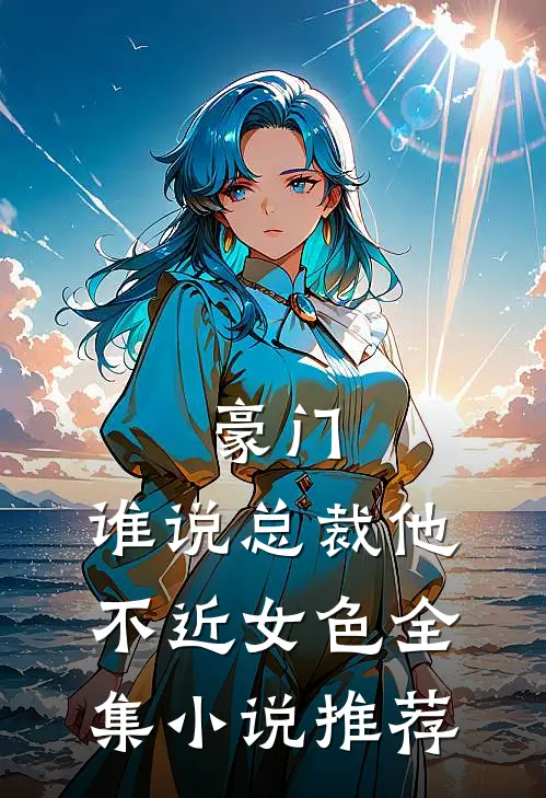 豪门：谁说总裁他不近女色全集小说推荐