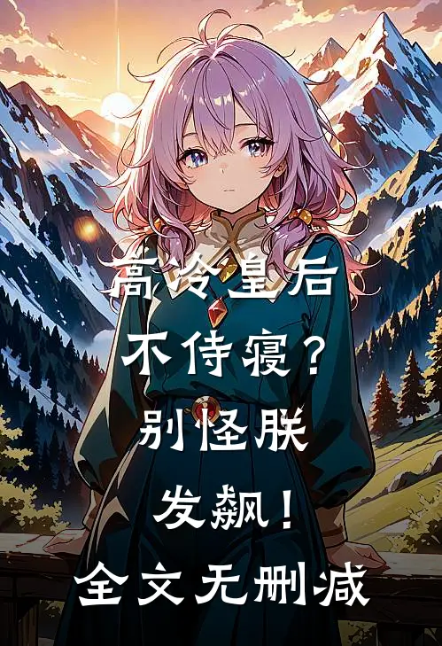 高冷皇后不侍寝?别怪朕发飙!全文无删减阅读