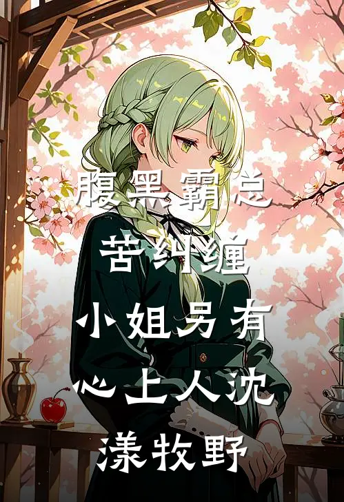 腹黑霸总苦纠缠，小姐另有心上人沈漾牧野