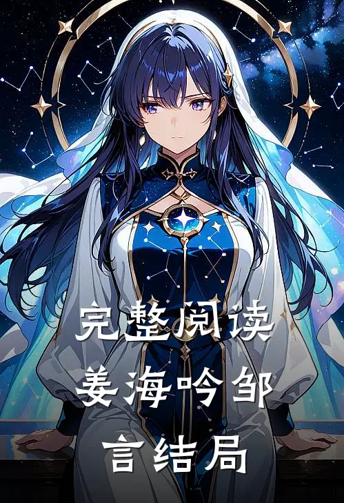 完整阅读姜海吟邹言结局