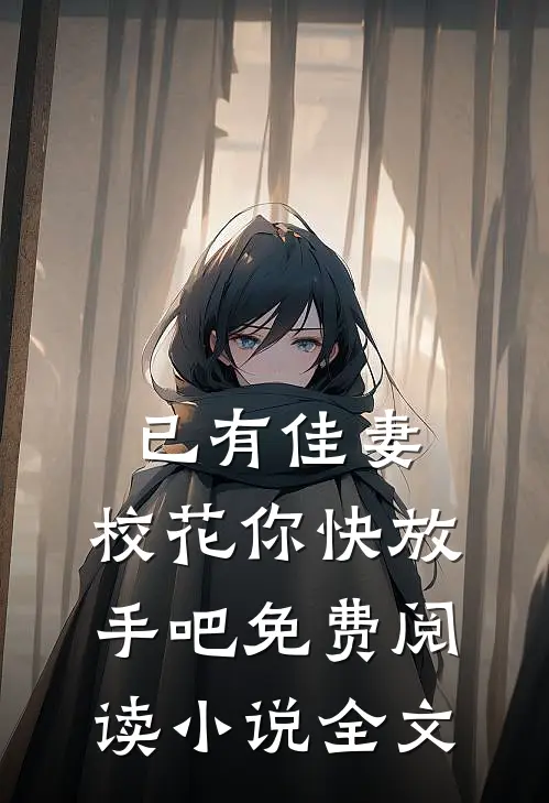 已有佳妻,校花你快放手吧免费阅读小说全文
