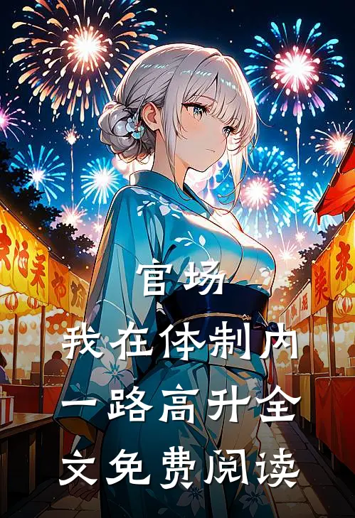 官场：我在体制内一路高升全文免费阅读