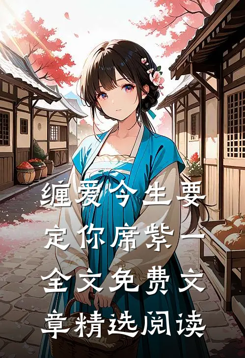 缠爱今生要定你 席紫一 全文免费文章精选阅读