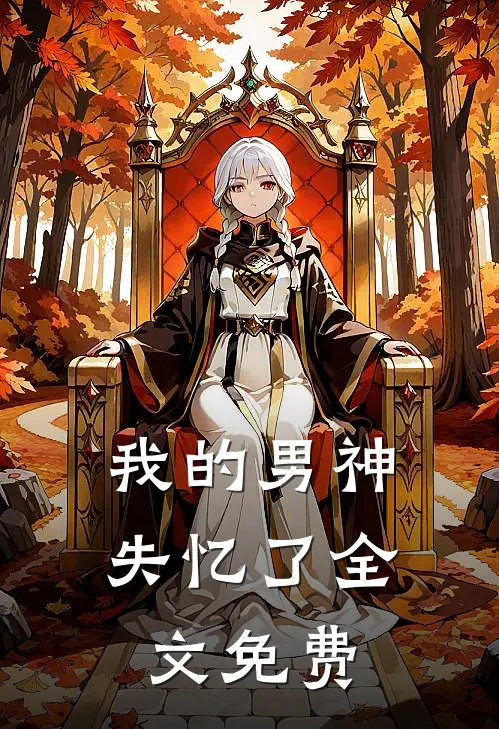 我的男神失忆了全文免费