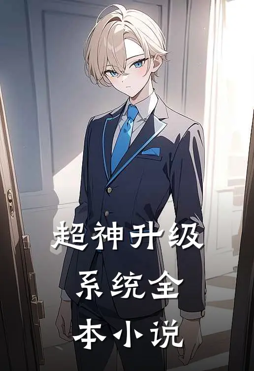超神升级系统全本小说