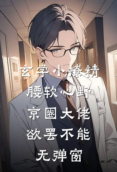 玄学小撩精腰软心野，京圈大佬欲罢不能无弹窗