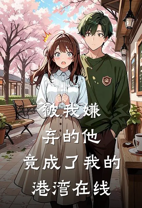 被我嫌弃的他,竟成了我的港湾在线