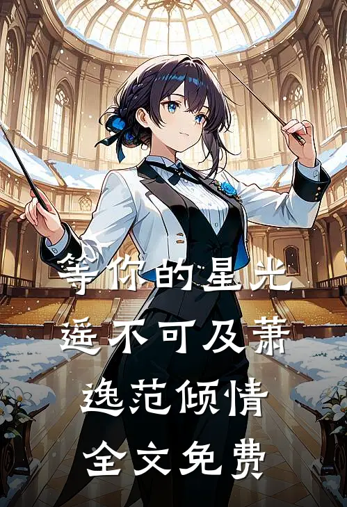 等你的星光遥不可及萧逸范倾情全文免费