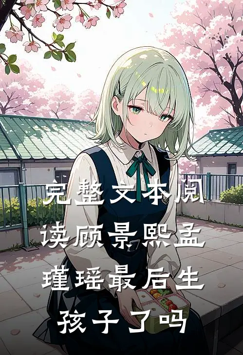 完整文本阅读顾景熙孟瑾瑶最后生孩子了吗