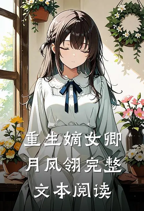 重生嫡女卿月凤翎完整文本阅读