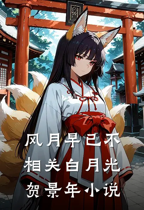 风月早已不相关白月光贺景年小说