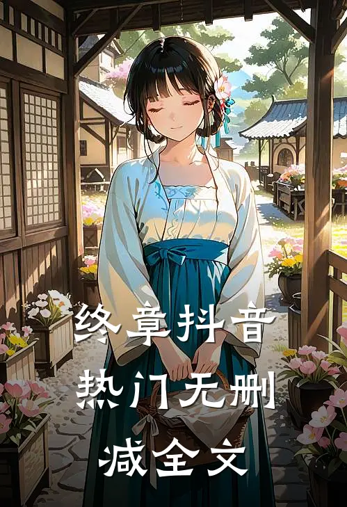 终章抖音热门无删减全文
