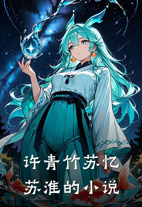 许青竹苏忆苏淮小说名