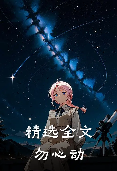 精选全文勿心动