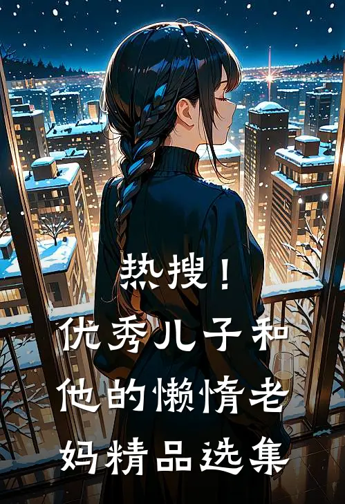 热搜！优秀儿子和他的懒惰老妈精品选集