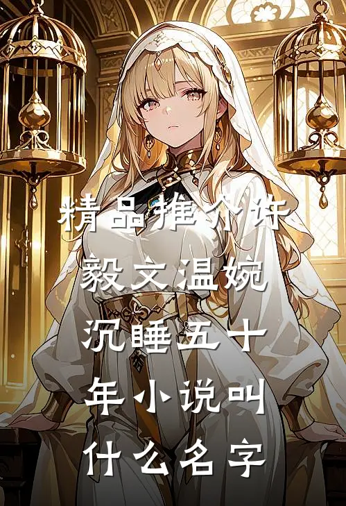 精品推介许毅文温婉沉睡五十年小说叫什么名字