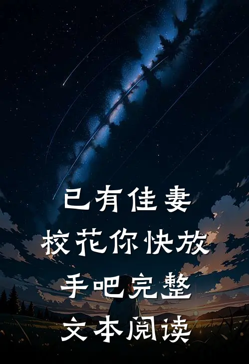 已有佳妻，校花你快放手吧完整文本阅读