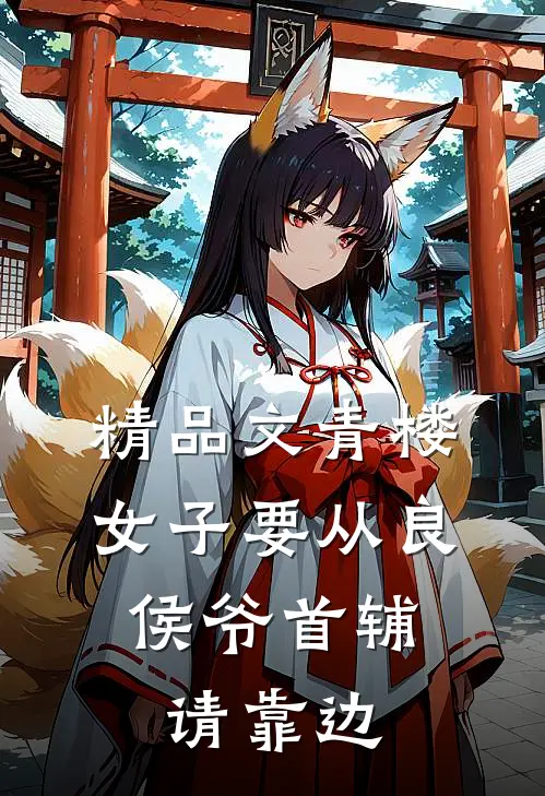 精品文青楼女子要从良，侯爷首辅请靠边
