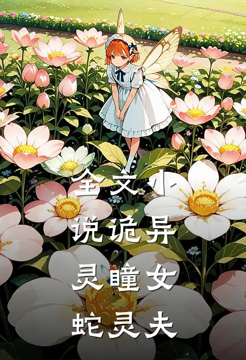 全文小说诡异：灵瞳女，蛇灵夫