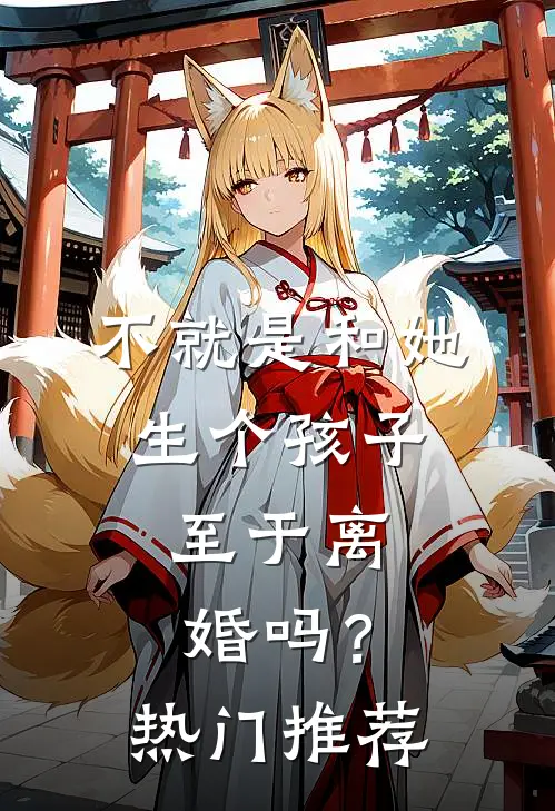 不就是和她生个孩子，至于离婚吗？热门推荐