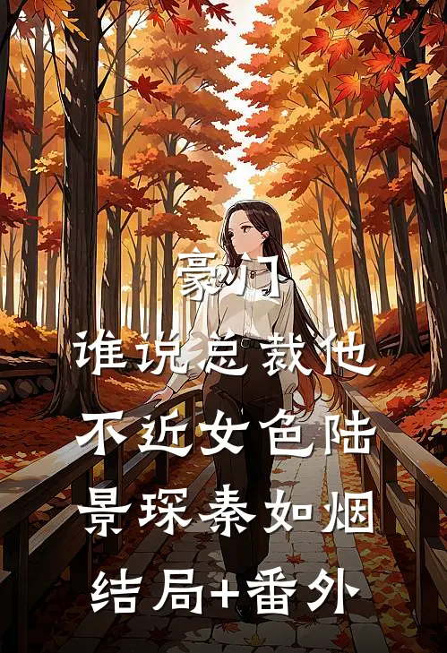 豪门：谁说总裁他不近女色陆景琛秦如烟结局+番外