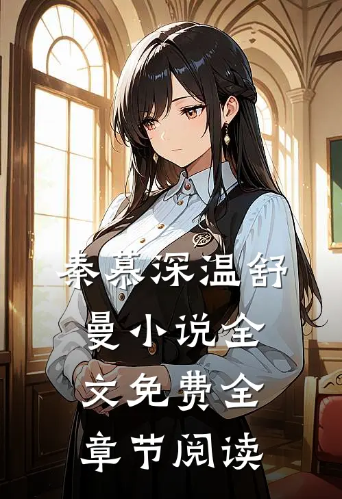 秦慕深温舒曼小说全文免费全章节阅读