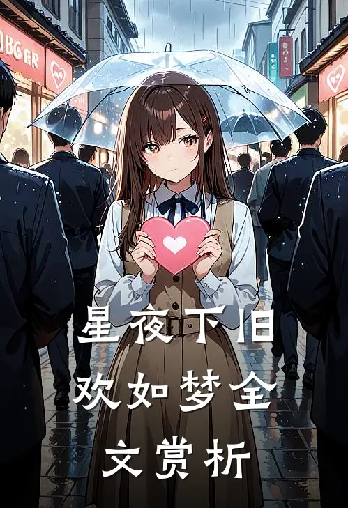 星夜下旧欢如梦全文赏析