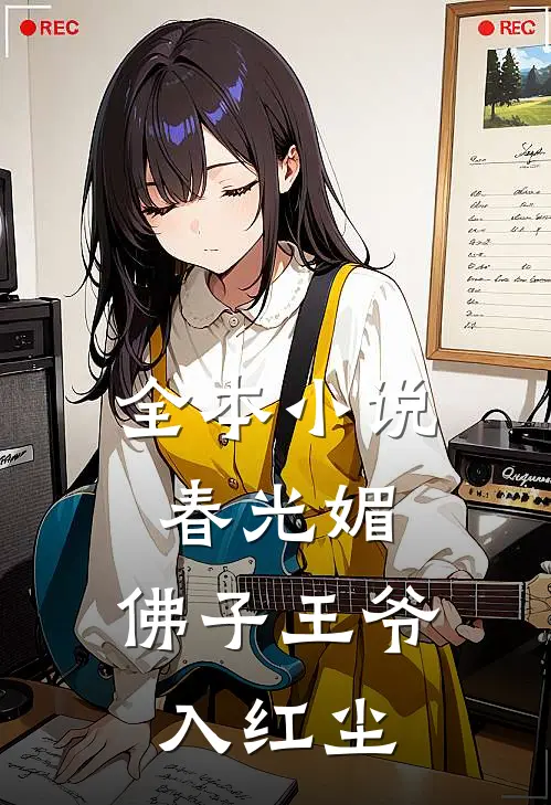 全本小说春光媚：佛子王爷入红尘