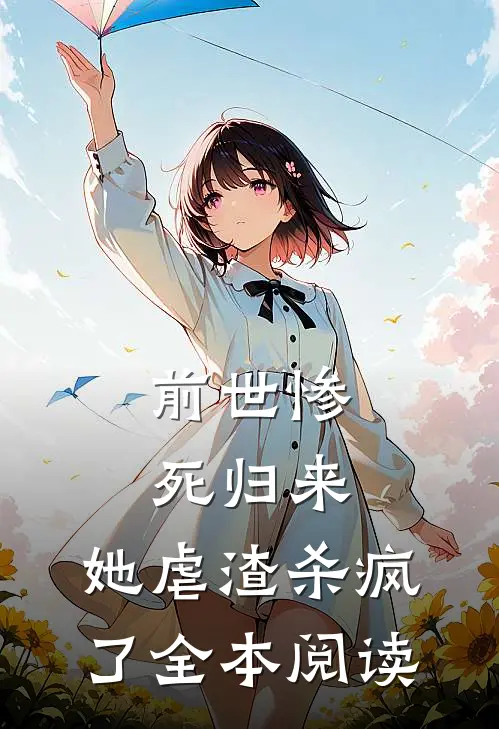 前世惨死归来，她虐渣杀疯了全本阅读