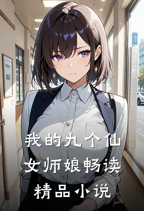 我的九个仙女师娘畅读精品小说