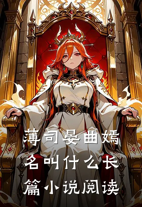 薄司晏曲嫣名叫什么长篇小说阅读