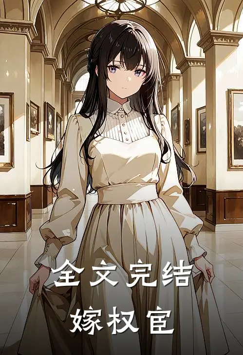 全文完结嫁权宦