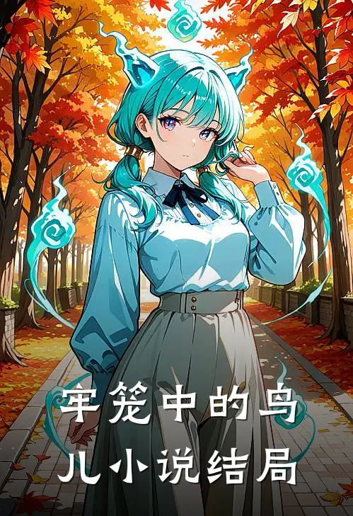 牢笼中的鸟儿小说结局