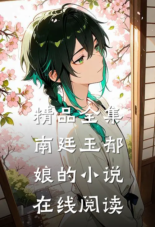 精品全集南廷玉郁娘的小说在线阅读