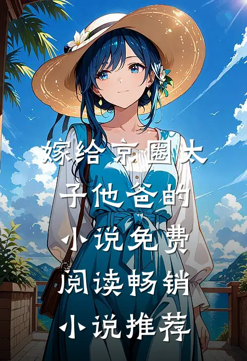 嫁给京圈太子他爸的小说免费阅读畅销小说推荐