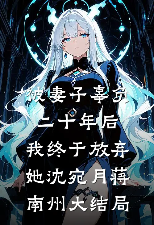 被妻子辜负二十年后，我终于放弃她沈宛月蒋南州大结局