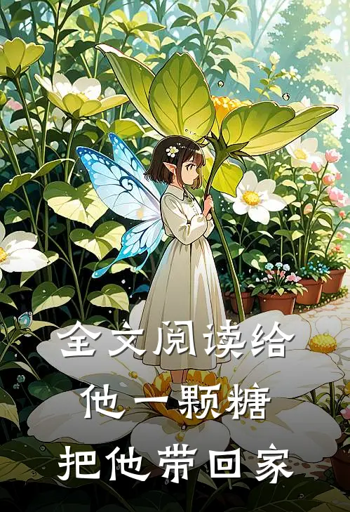 全文阅读给他一颗糖,把他带回家