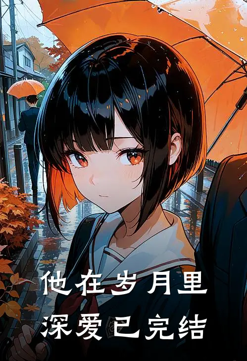 他在岁月里深爱已完结