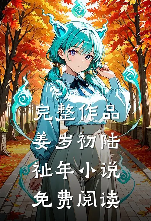 完整作品姜岁初陆祉年小说免费阅读