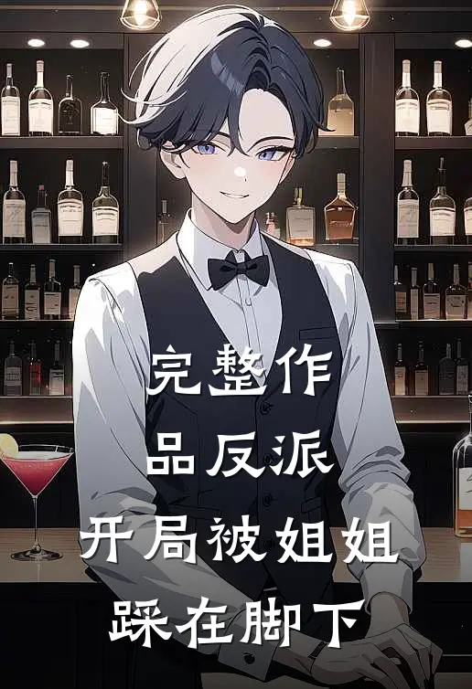 完整作品反派：开局被姐姐踩在脚下