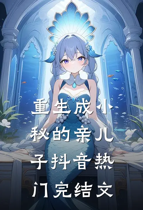 重生成小秘的亲儿子抖音热门完结文