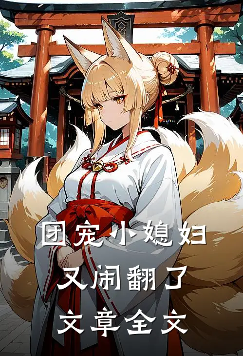 团宠小媳妇又闹翻了文章全文