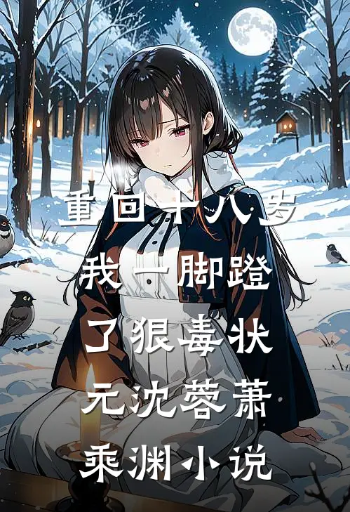 重回十八岁，我一脚蹬了狠毒状元沈蓉萧乘渊小说
