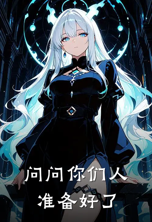 问问你们人准备好了