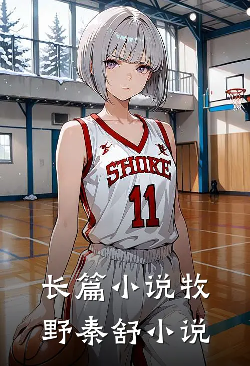 长篇小说牧野秦舒小说